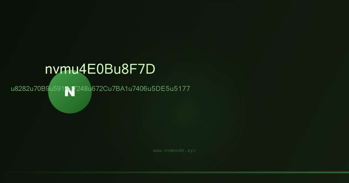 nvm-windows Node.js多版本管理工具界面预览